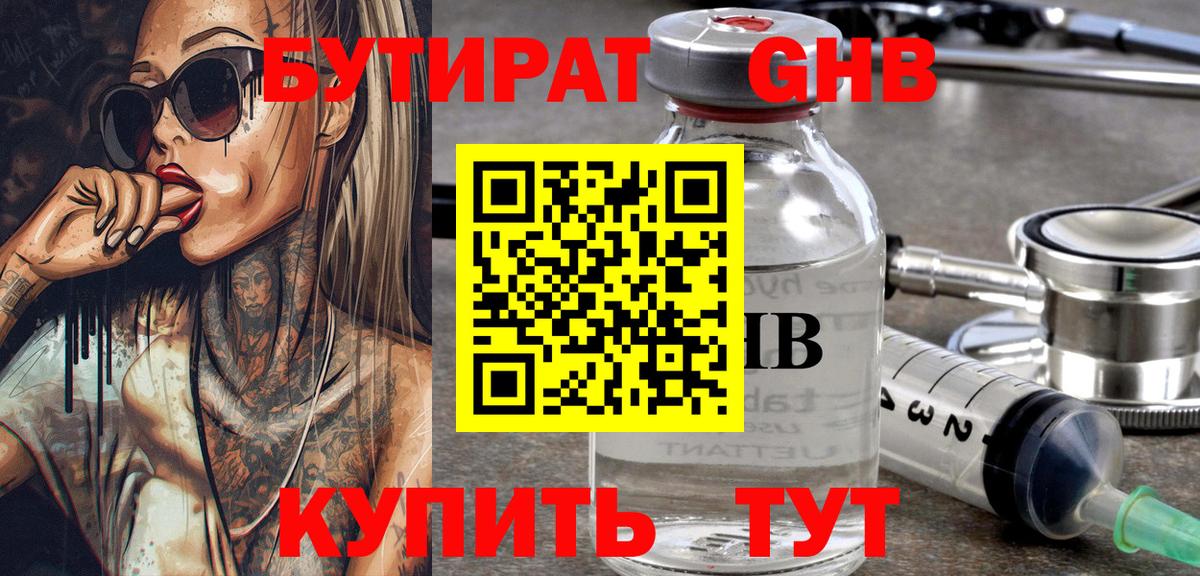 БУТИРАТ GHB  Еманжелинск 