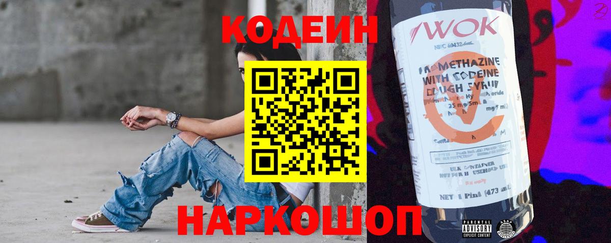 Кодеин Purple Drank  Вход с VPN  Еманжелинск 